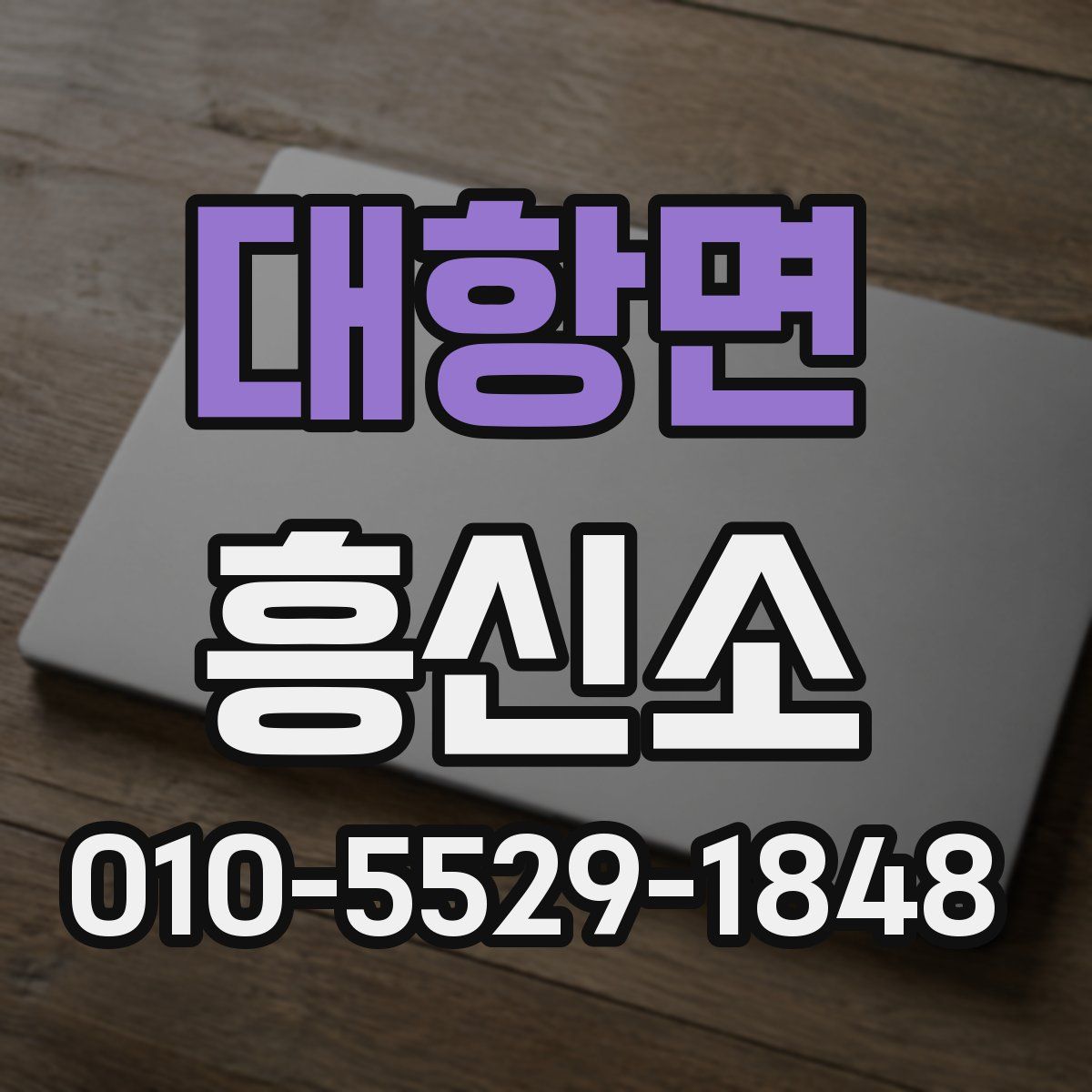 대항면 흥신소
