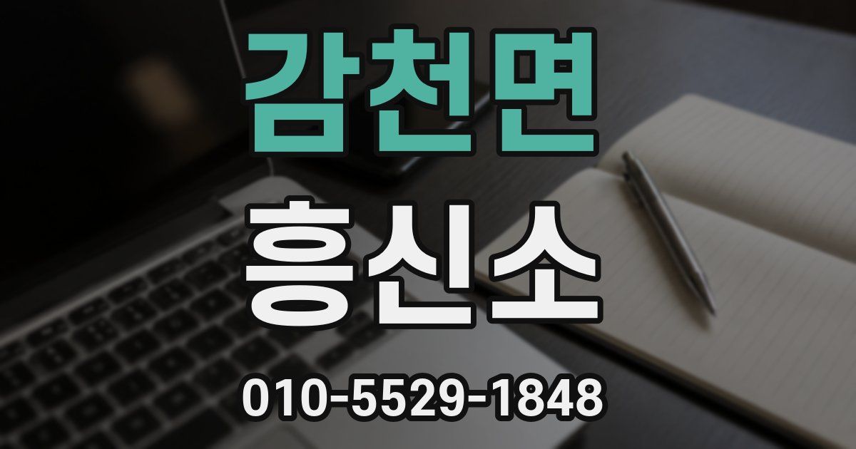 감천면 흥신소