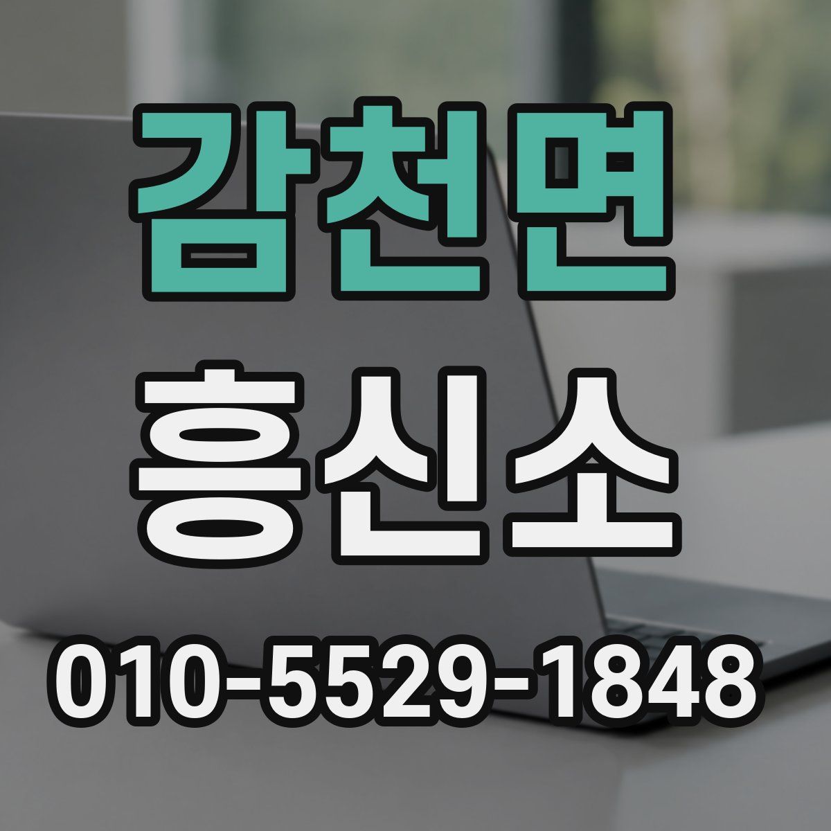 감천면 흥신소