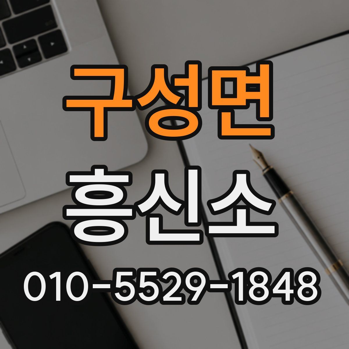 구성면 흥신소
