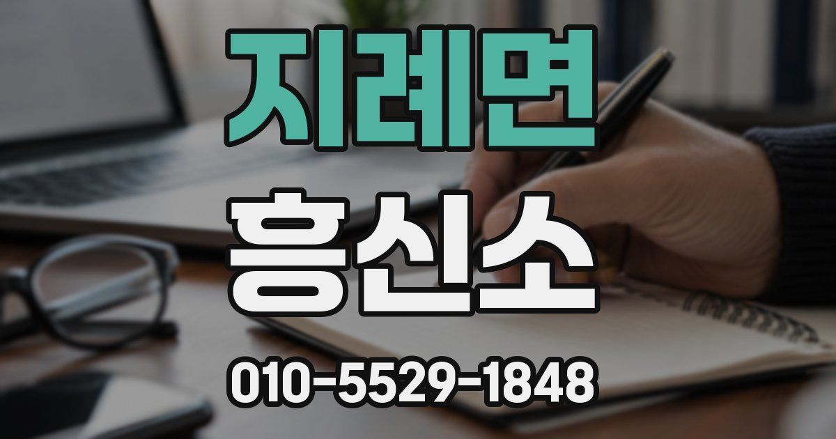 지례면 흥신소