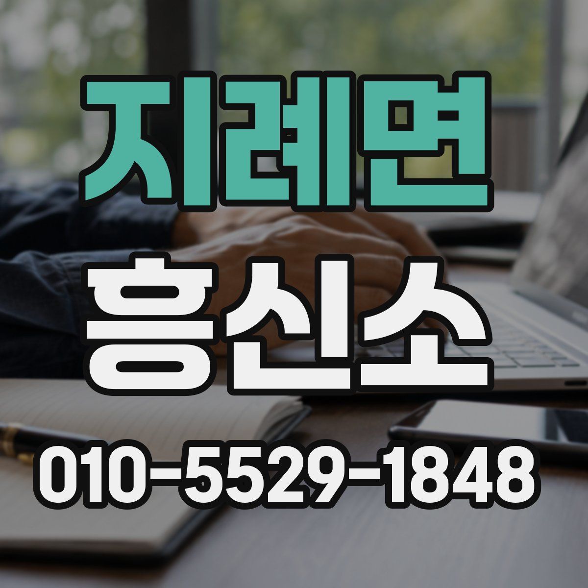 지례면 흥신소