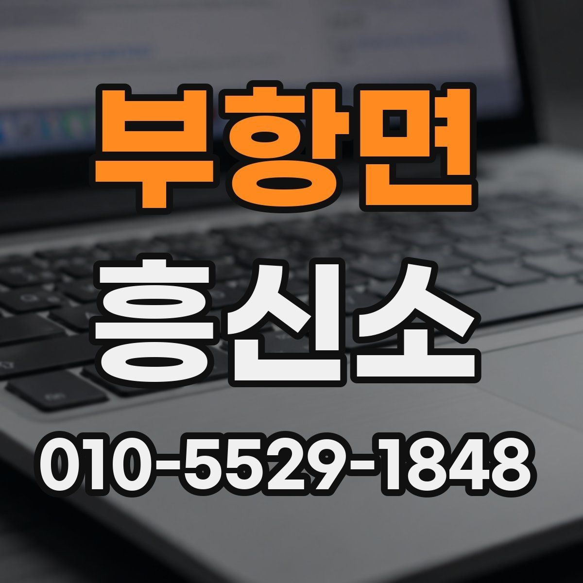 부항면 흥신소 선택 시 확인해야 할 항목들
