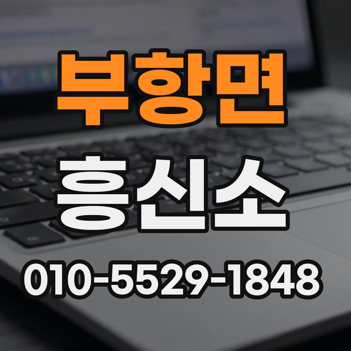 부항면 흥신소