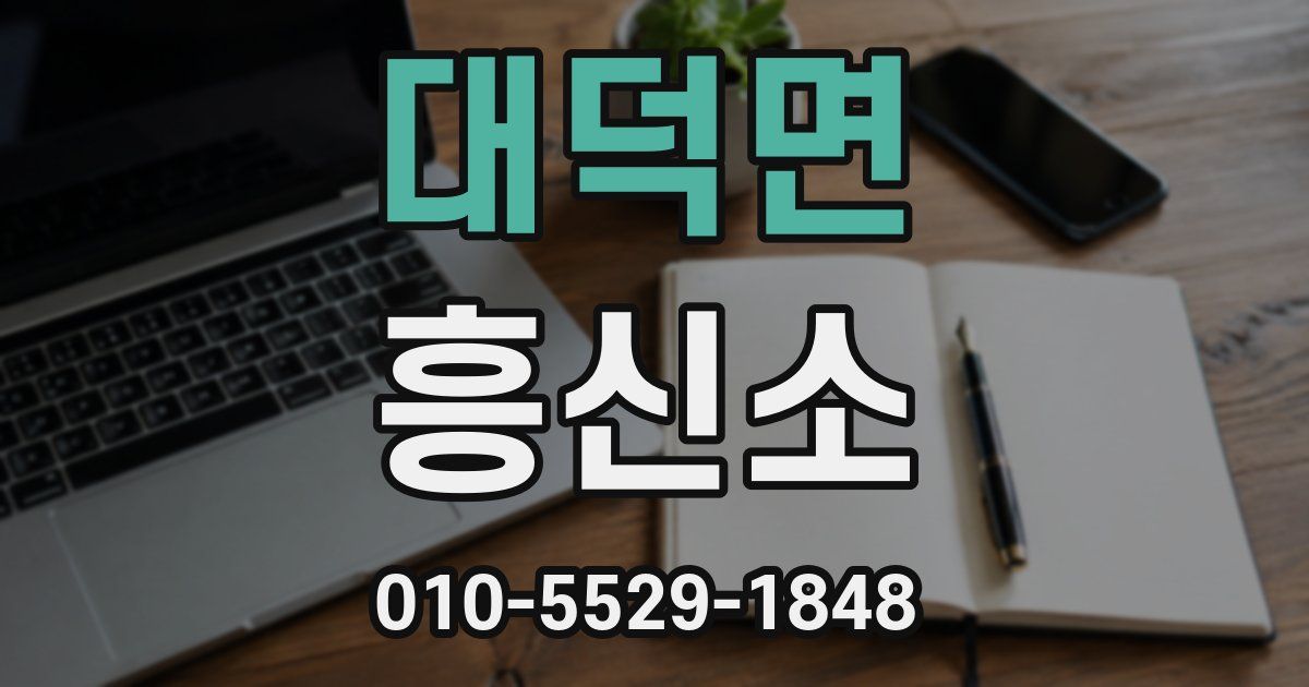 대덕면 흥신소