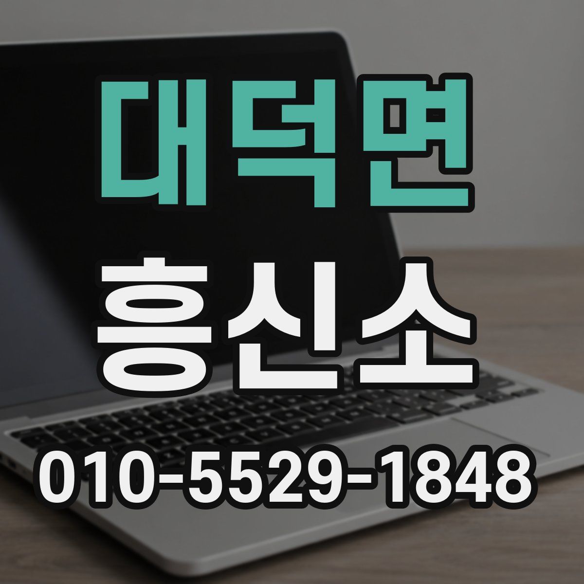 대덕면 흥신소