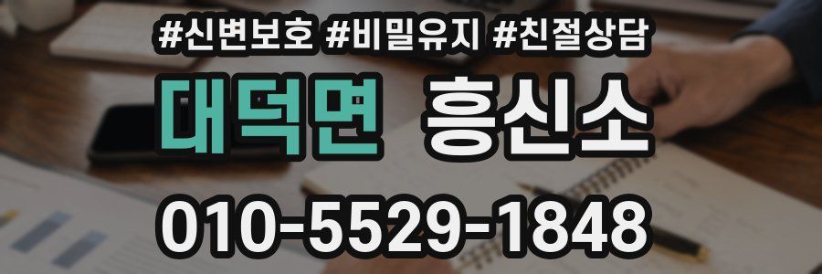 대덕면 흥신소