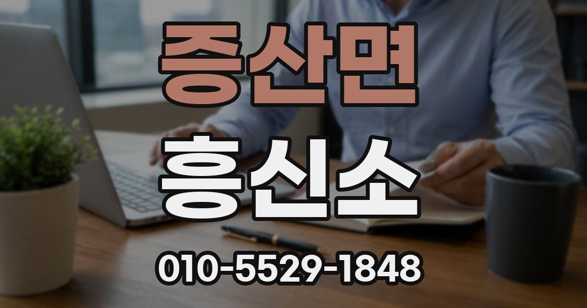증산면 흥신소