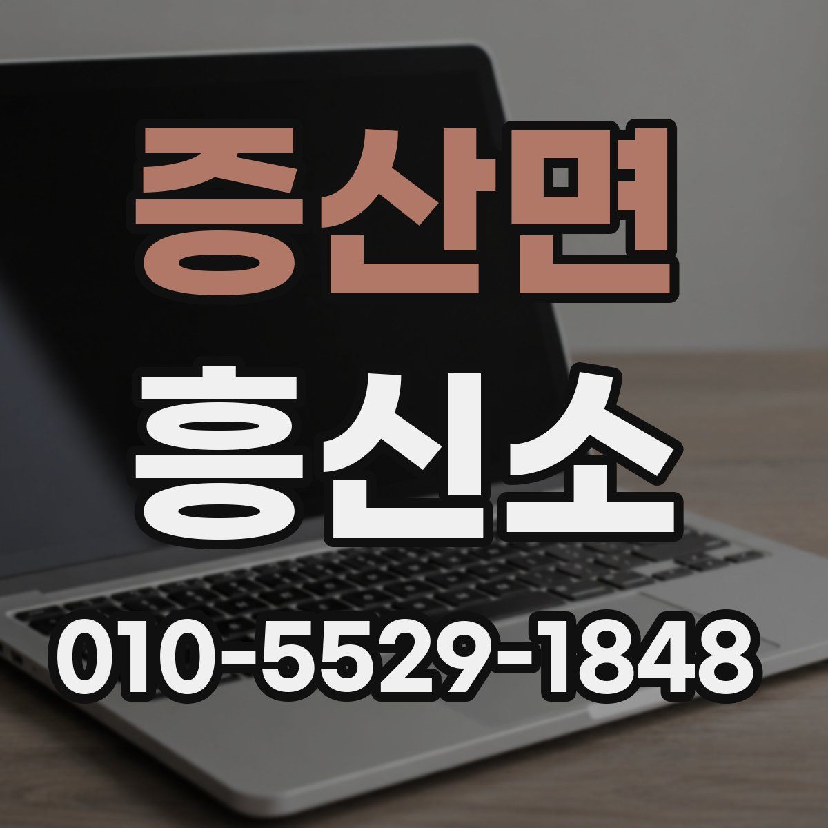 증산면 흥신소