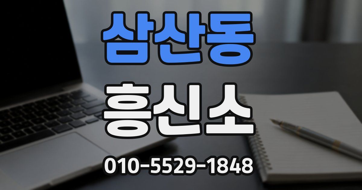 삼산동 흥신소