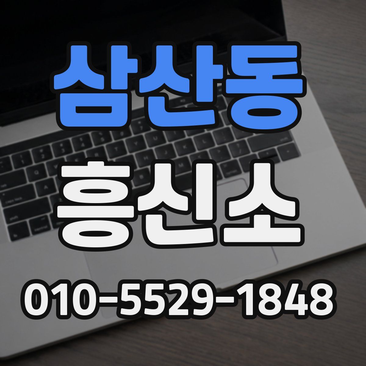 삼산동 흥신소