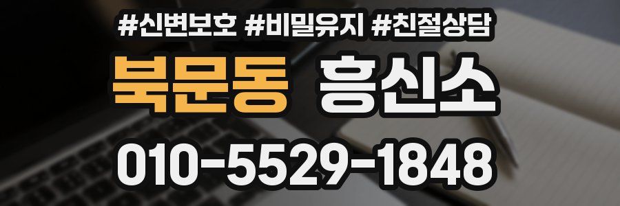 북문동 흥신소