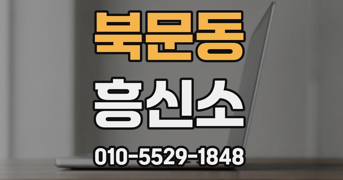 북문동 흥신소