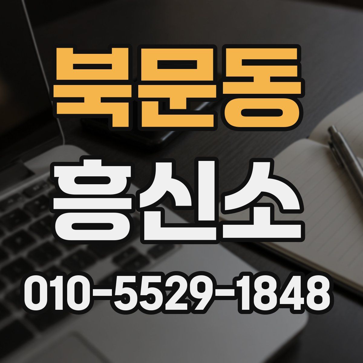 북문동 흥신소