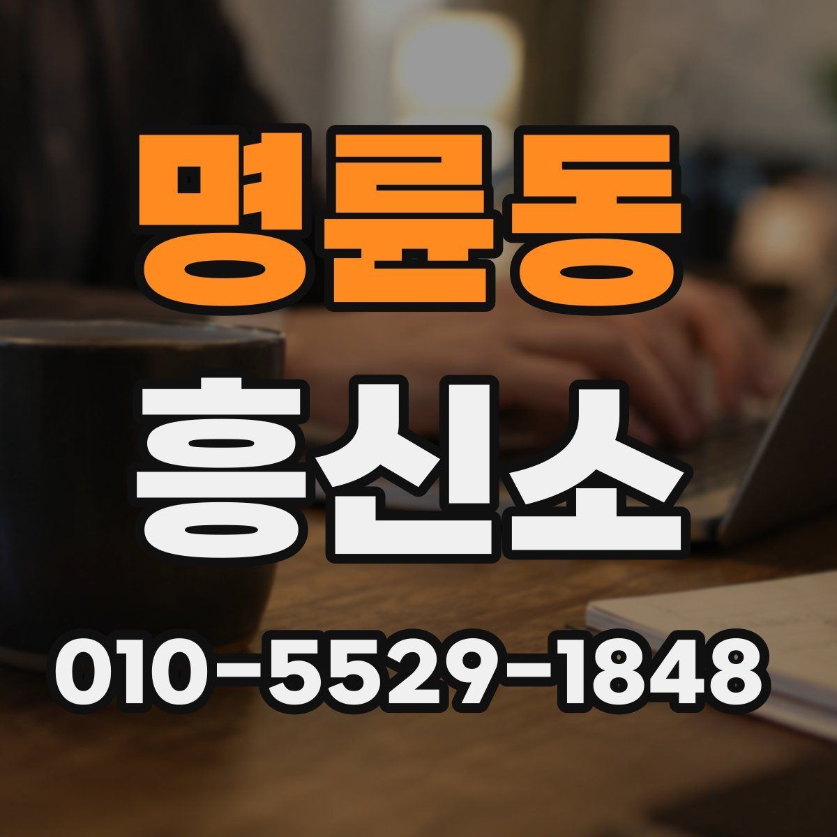 명륜동 흥신소 상담을 통해 확인할 수 있는 정보