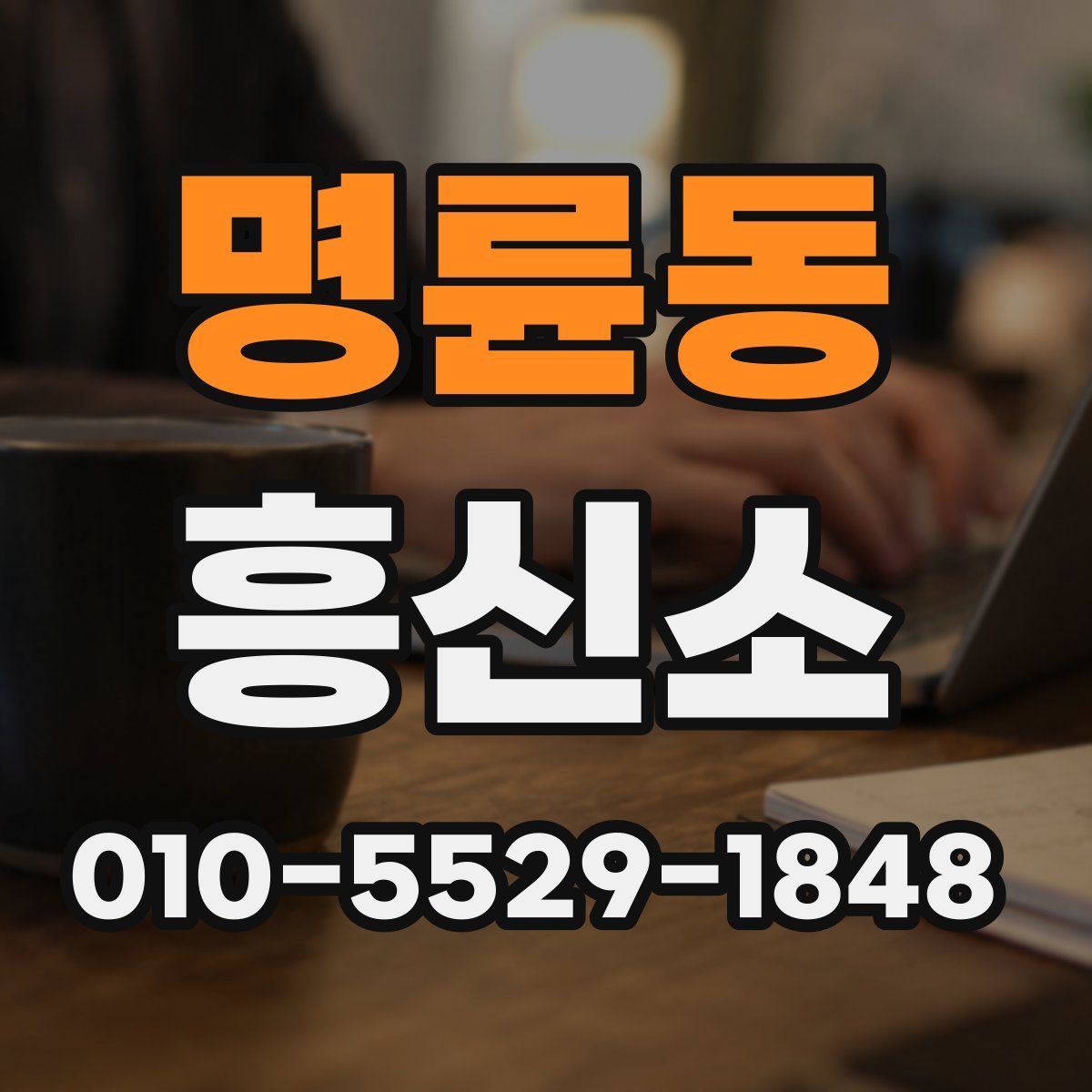 명륜동 흥신소