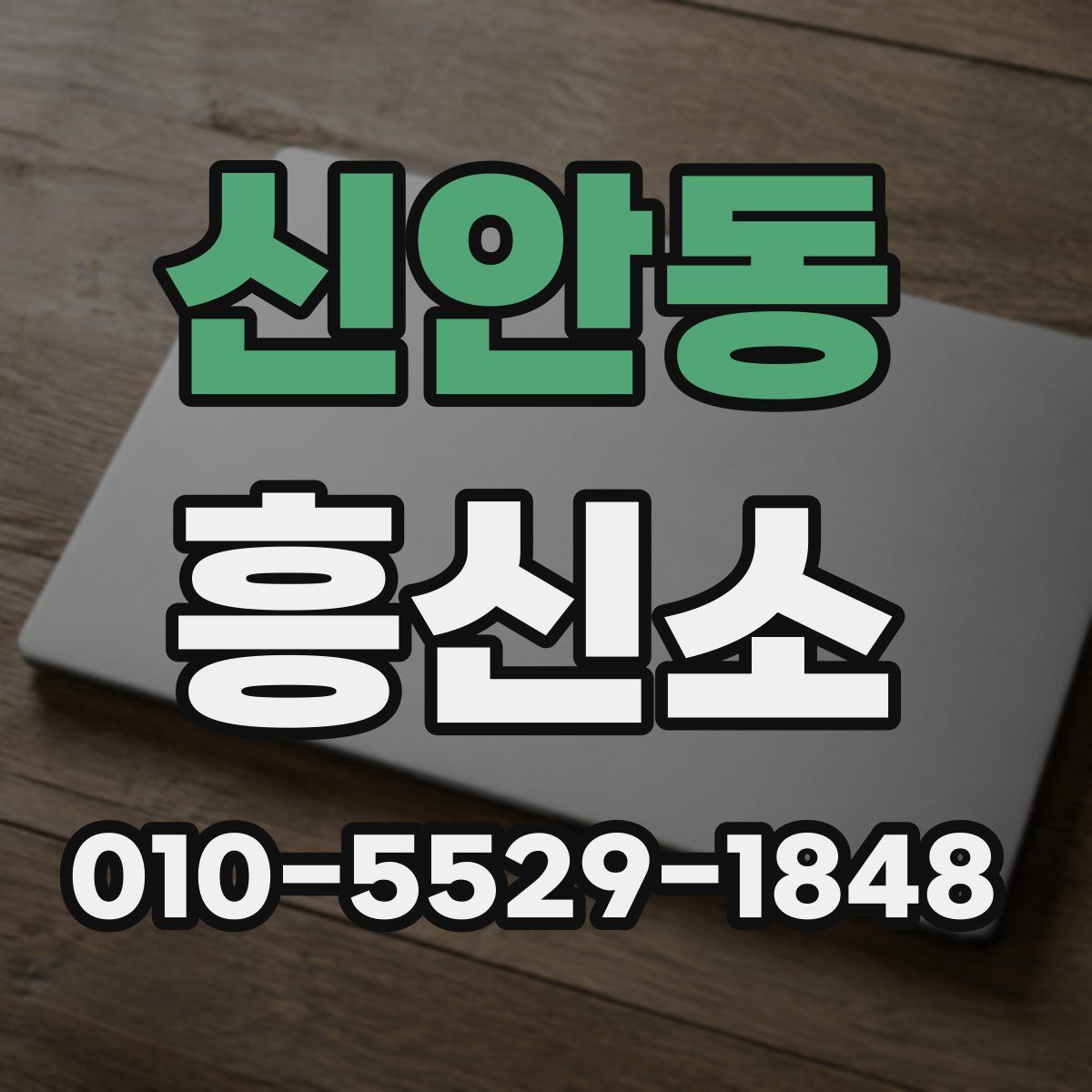 신안동 흥신소