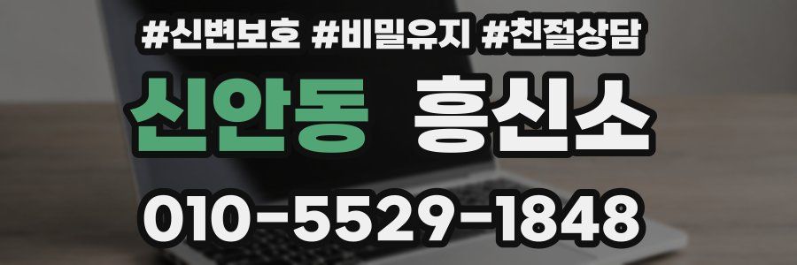 신안동 흥신소