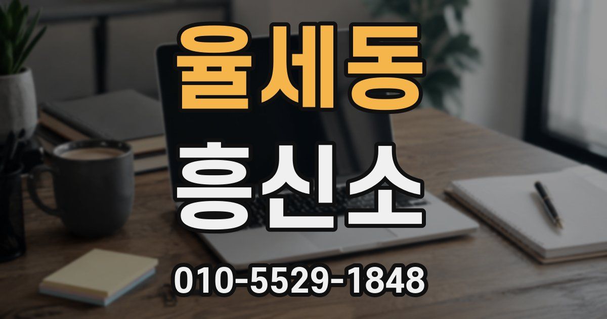율세동 흥신소