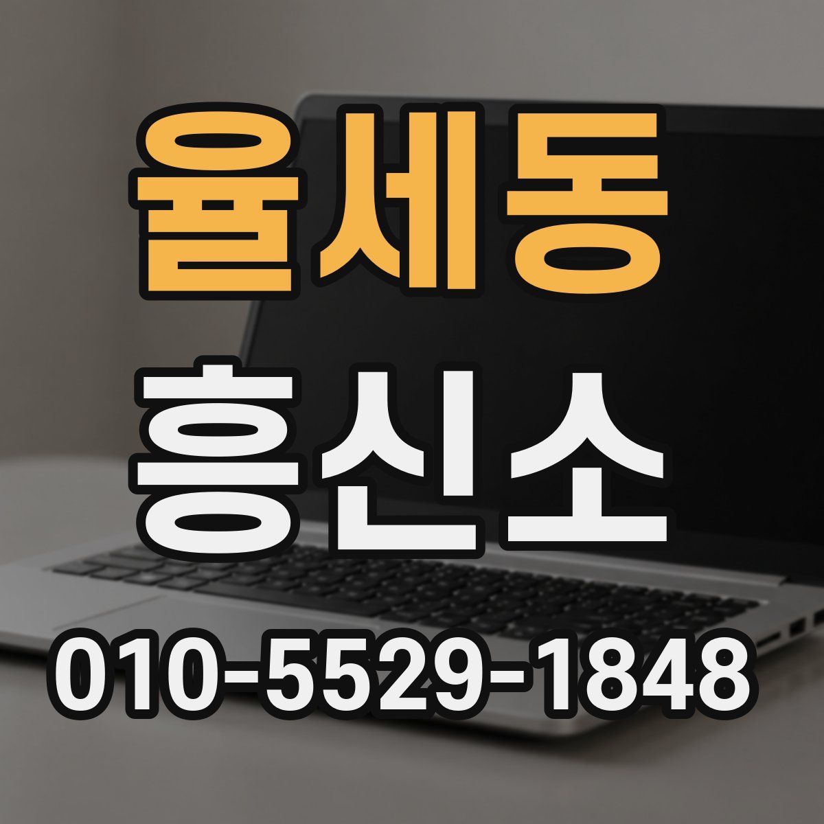 율세동 흥신소
