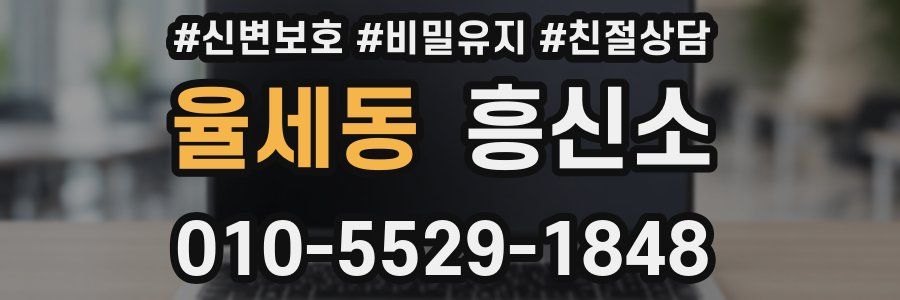 율세동 흥신소