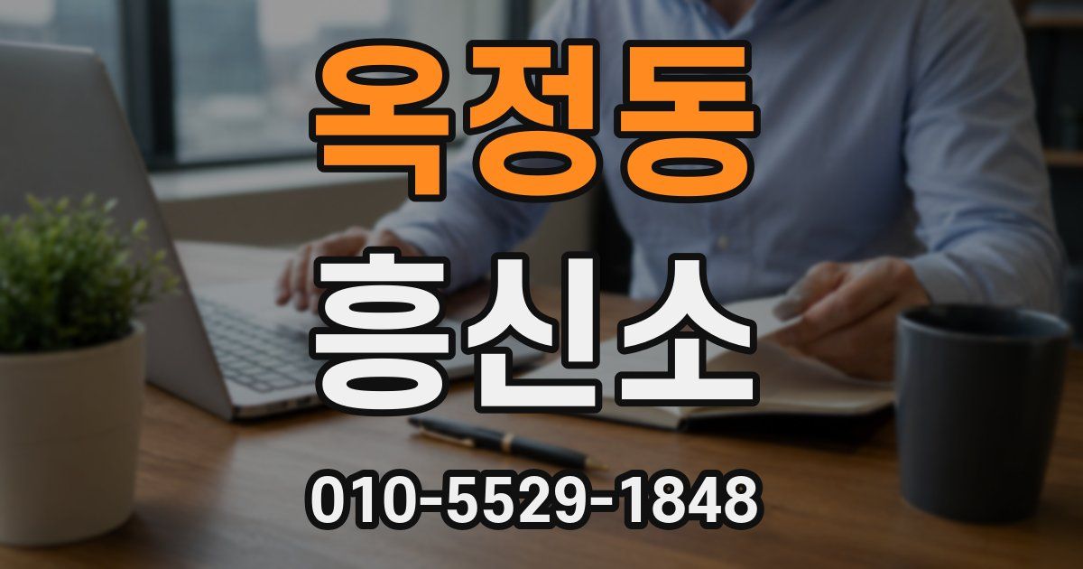 옥정동 흥신소