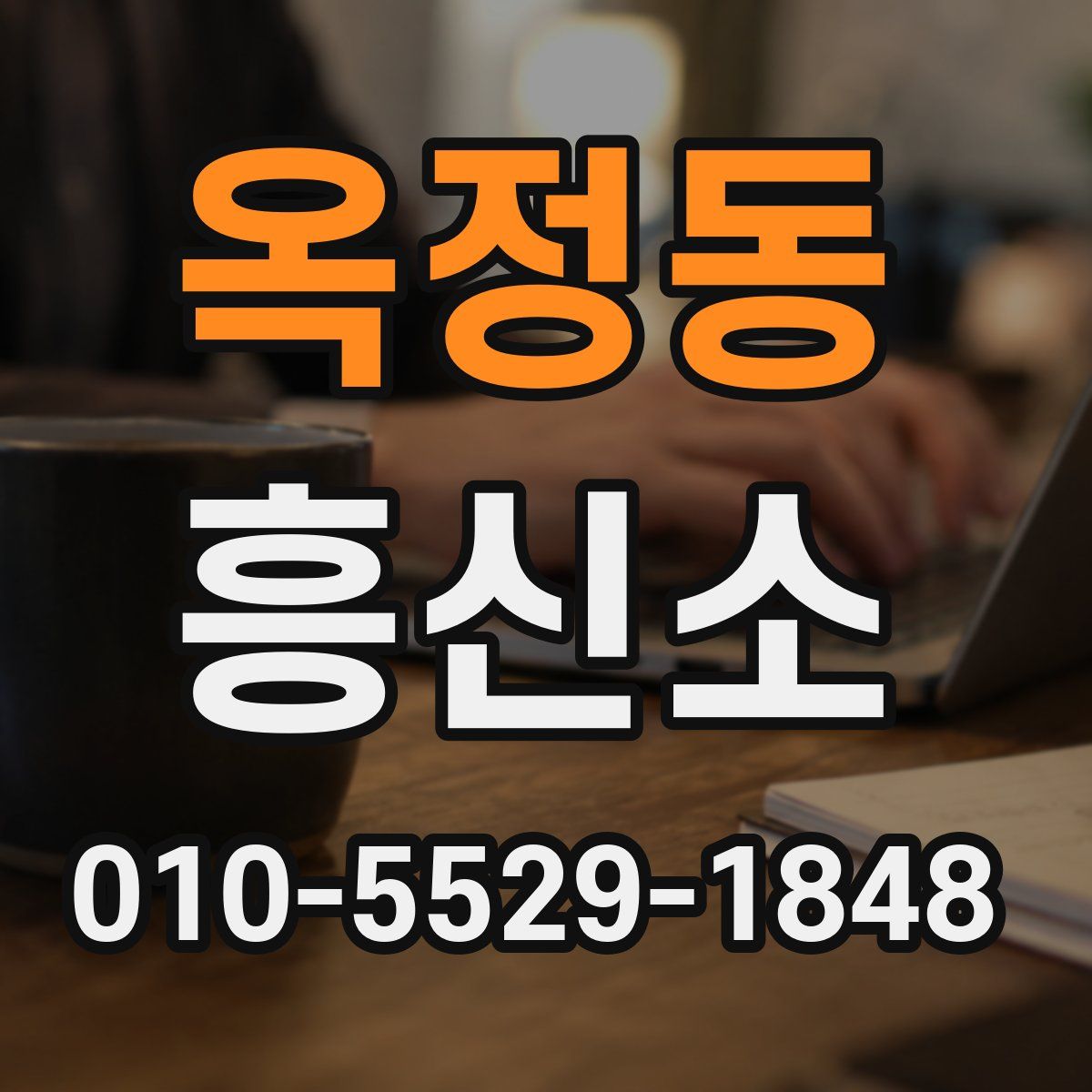 옥정동 흥신소