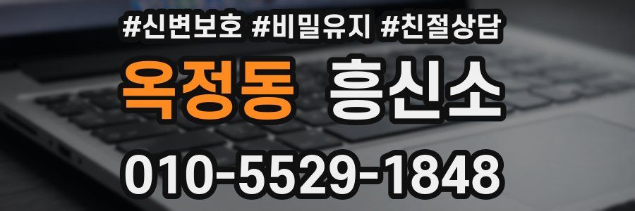옥정동 흥신소