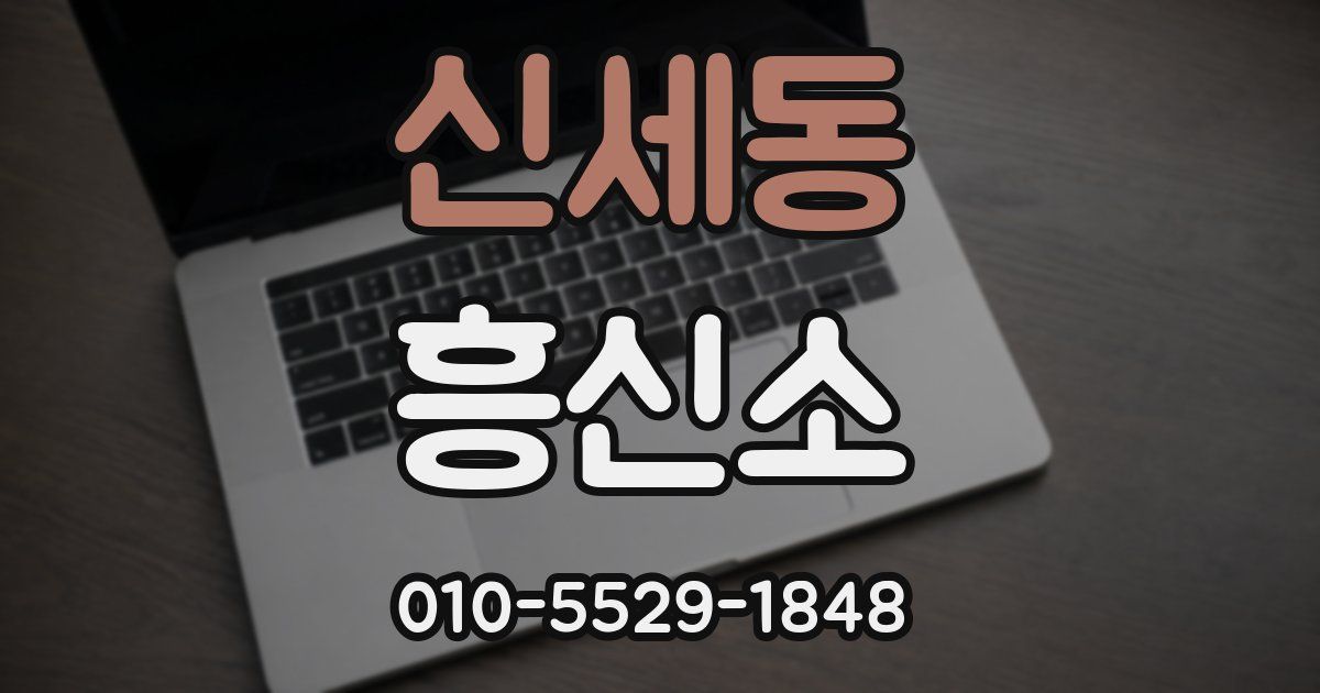 신세동 흥신소