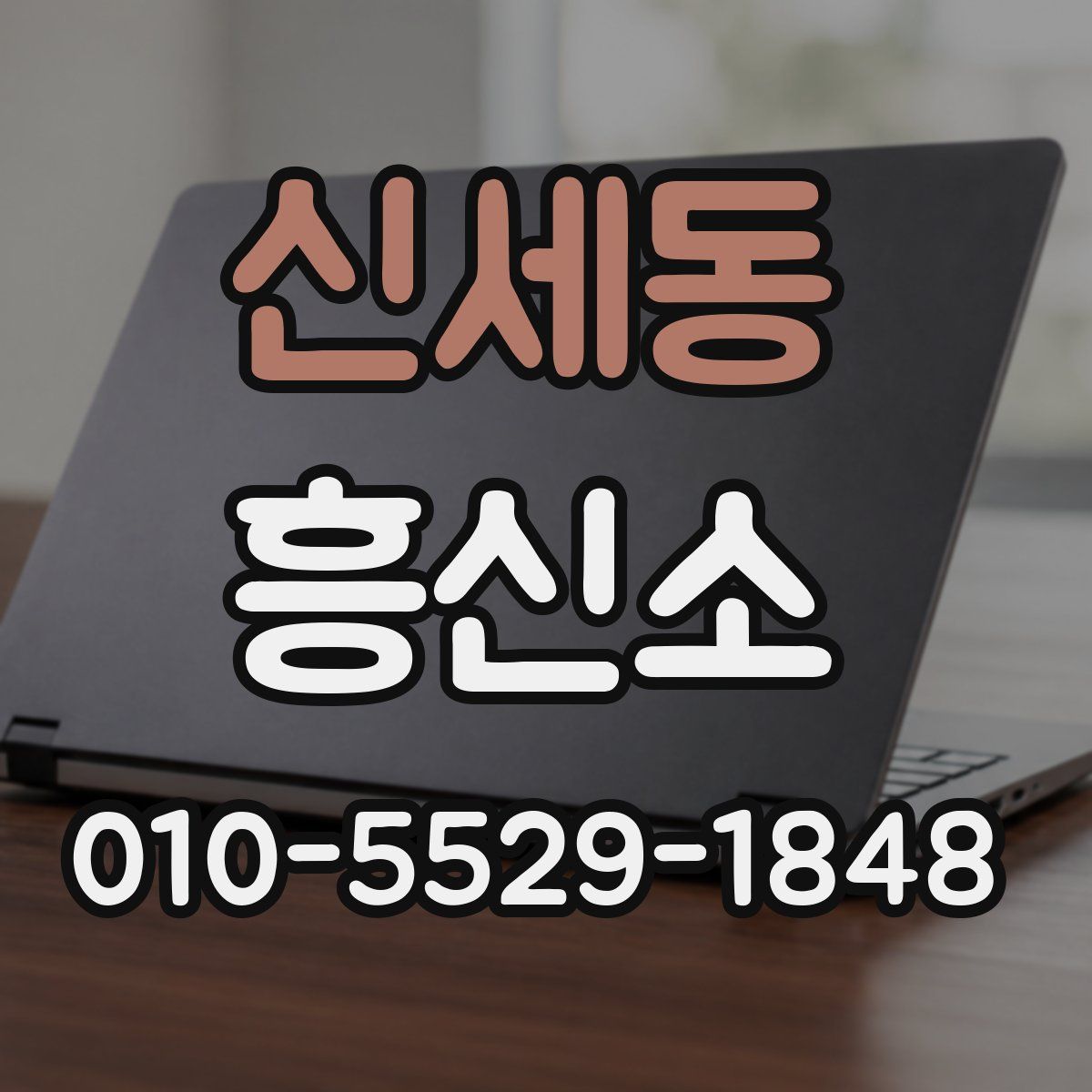 신세동 흥신소