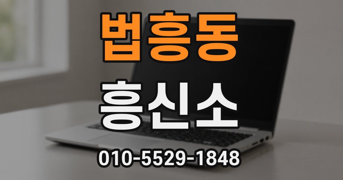 법흥동 흥신소