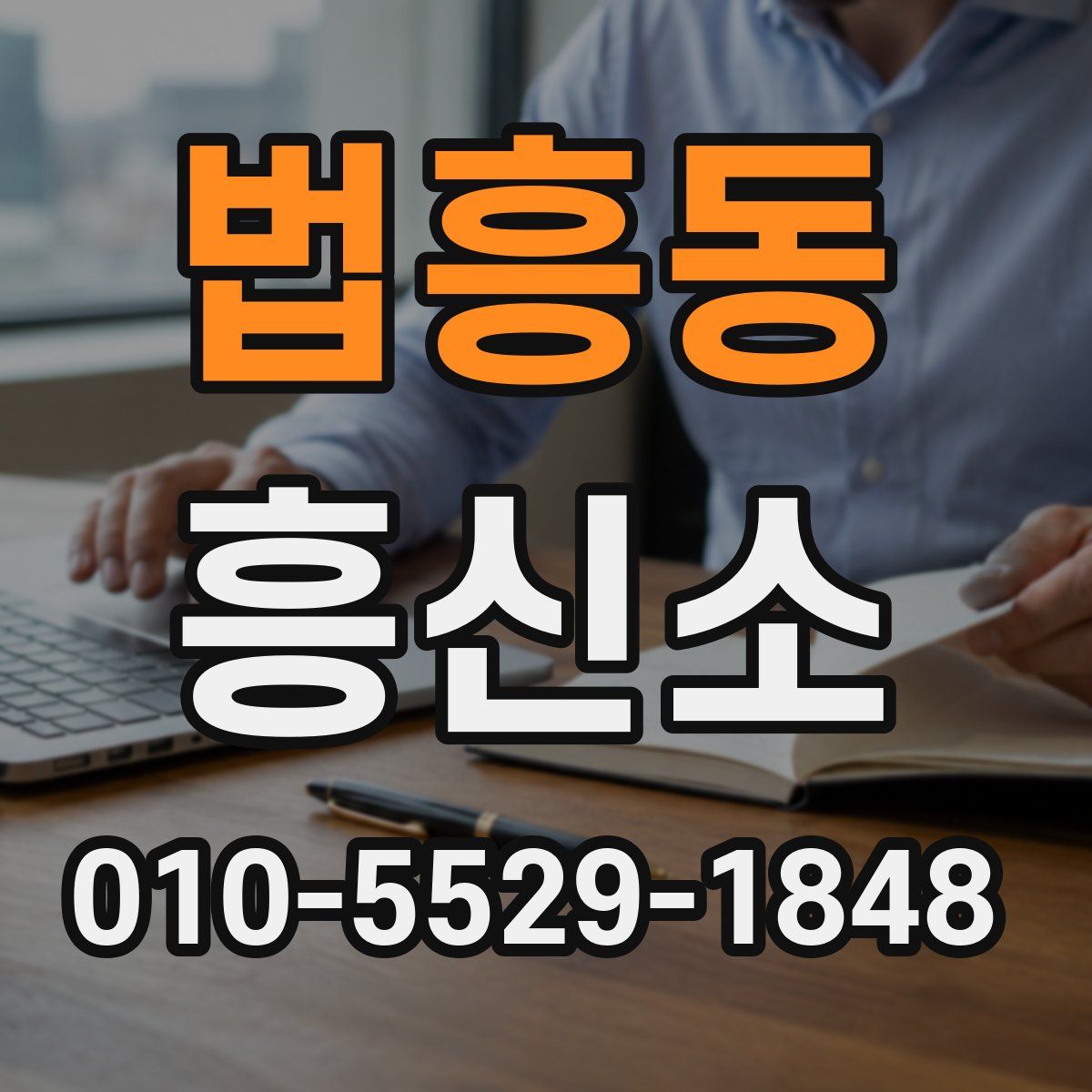 법흥동 흥신소