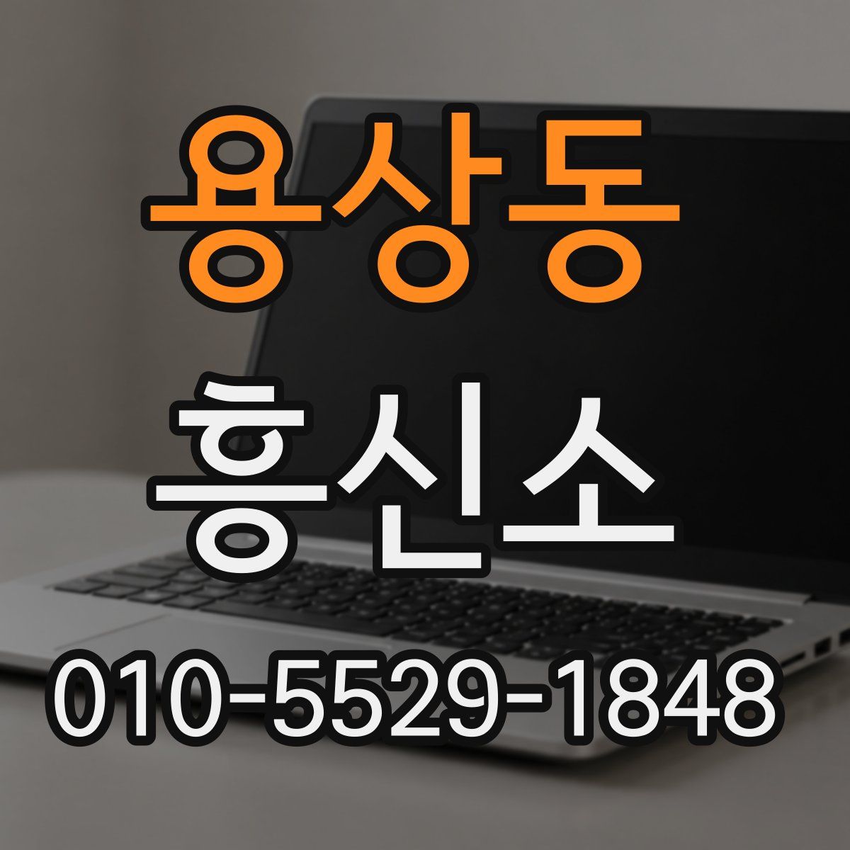 용상동 흥신소