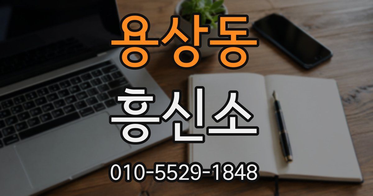 용상동 흥신소