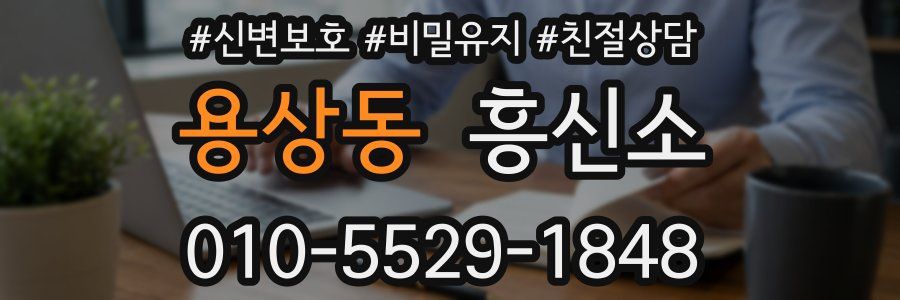 용상동 흥신소