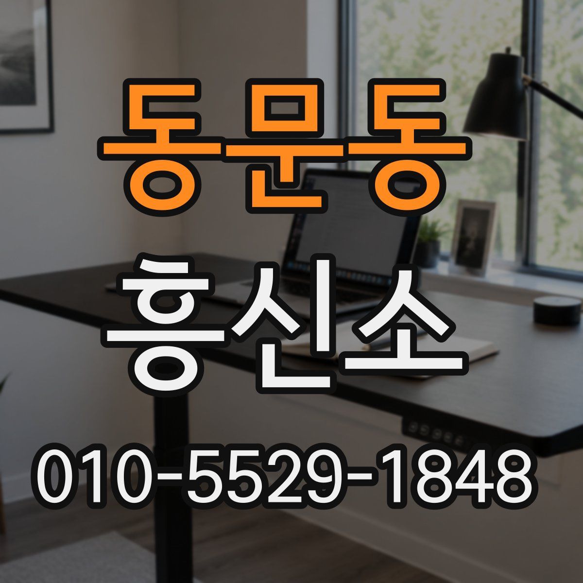 동문동 흥신소