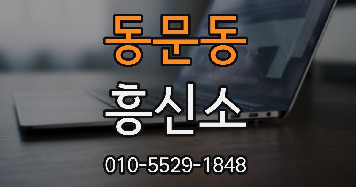 동문동 흥신소