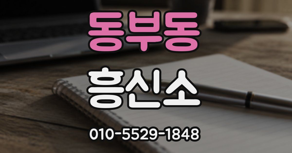 동부동 흥신소