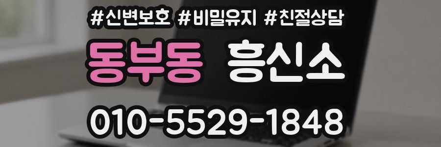 동부동 흥신소