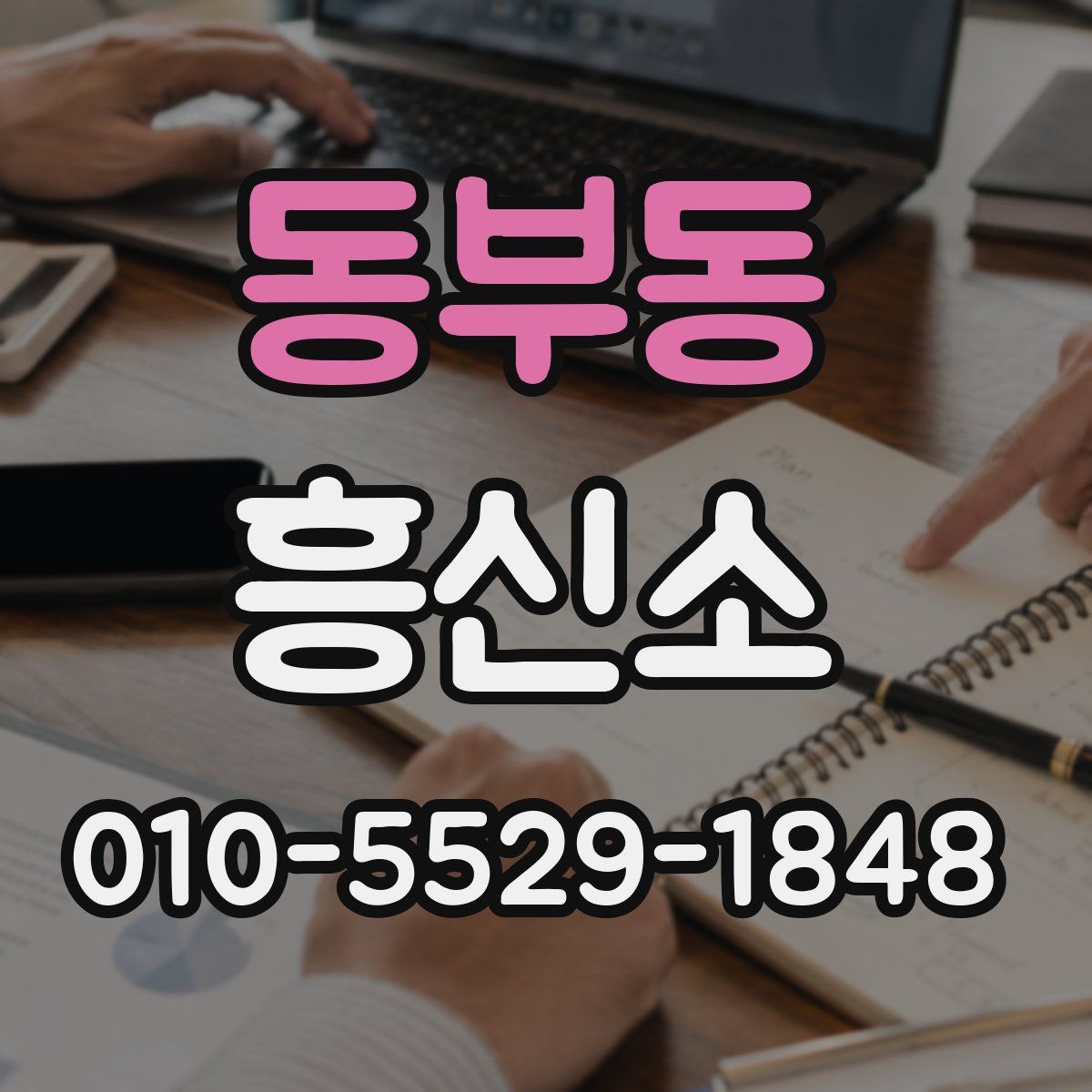 동부동 흥신소