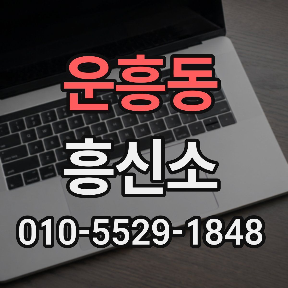 운흥동 흥신소