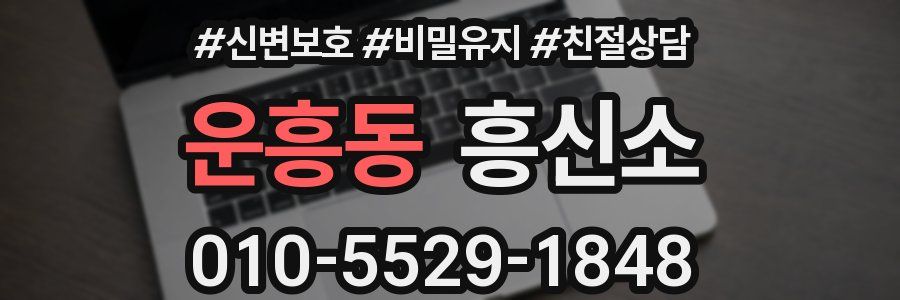 운흥동 흥신소