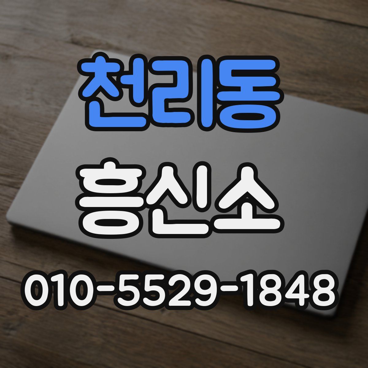 천리동 흥신소