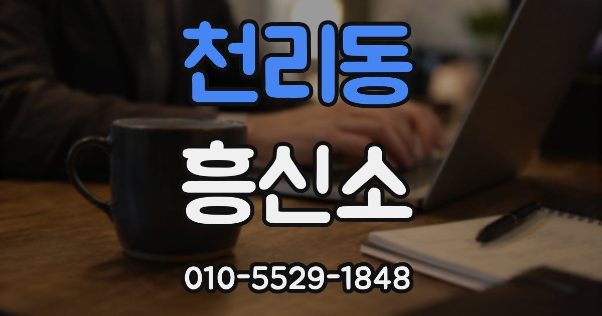 천리동 흥신소