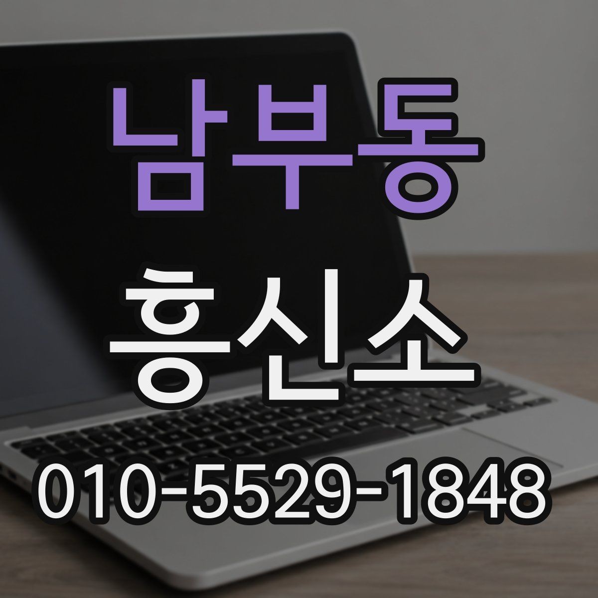 남부동 흥신소 의뢰가 부담될 때 먼저 볼 점