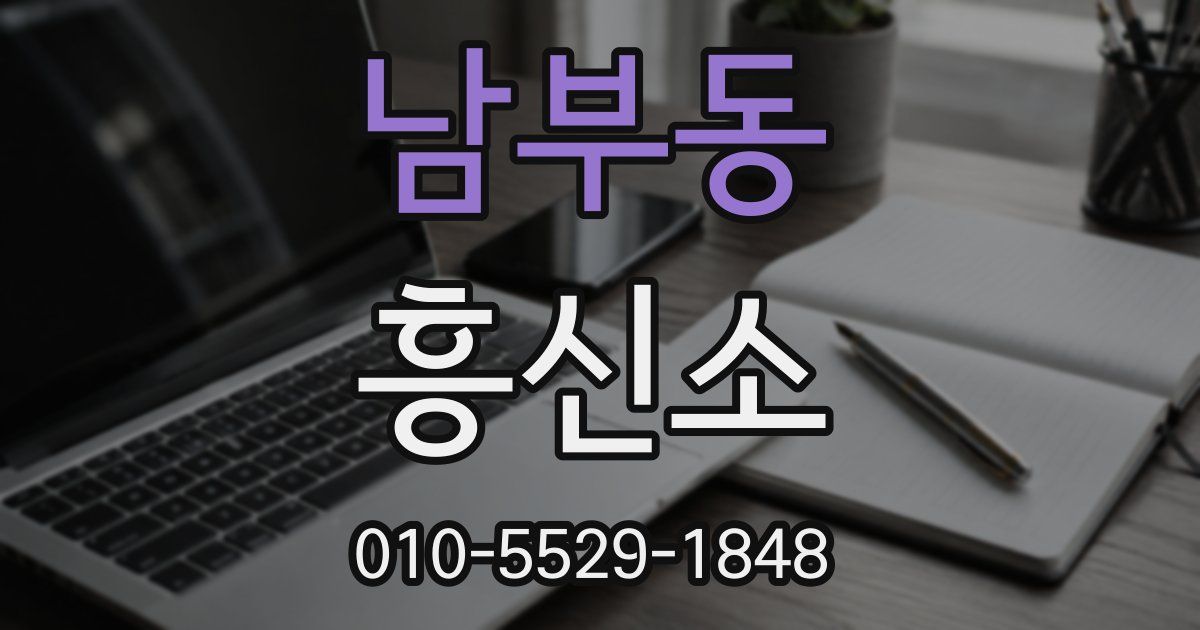 남부동 흥신소