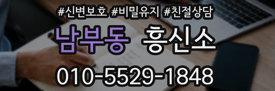 남부동 흥신소