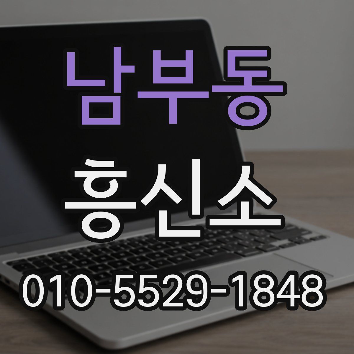 남부동 흥신소
