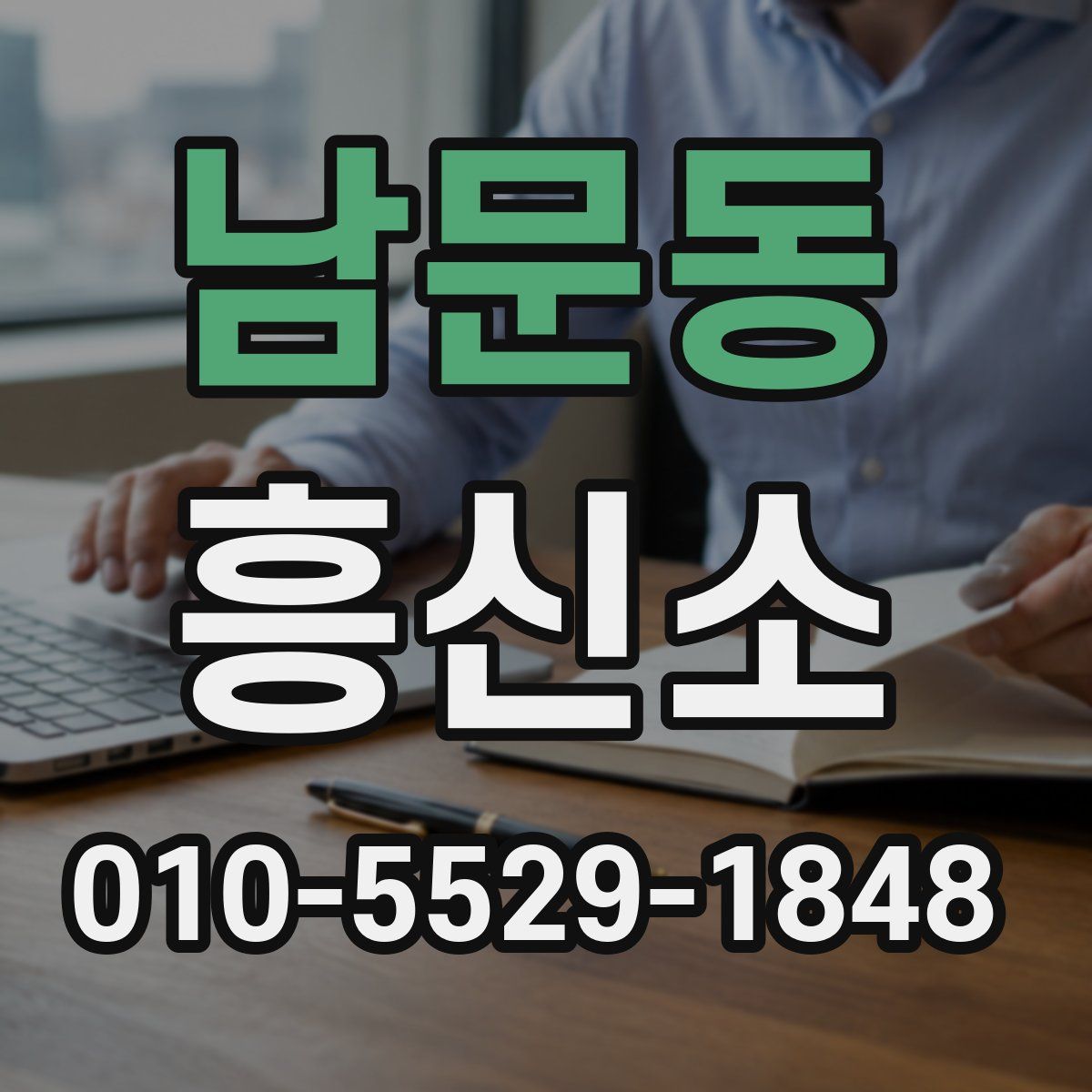 남문동 흥신소