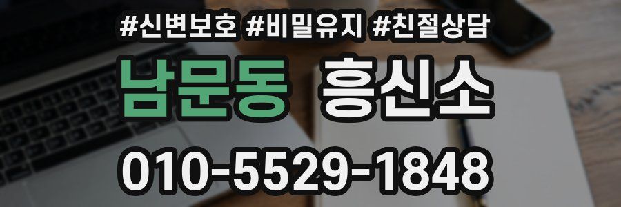 남문동 흥신소